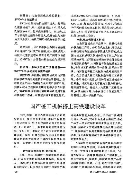 国产桩工机械搭上高铁建设快车