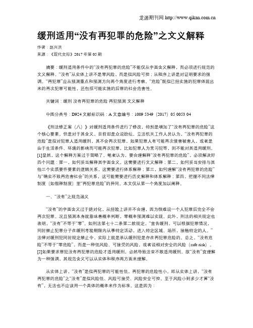 缓刑适用“没有再犯罪的危险”之文义解释