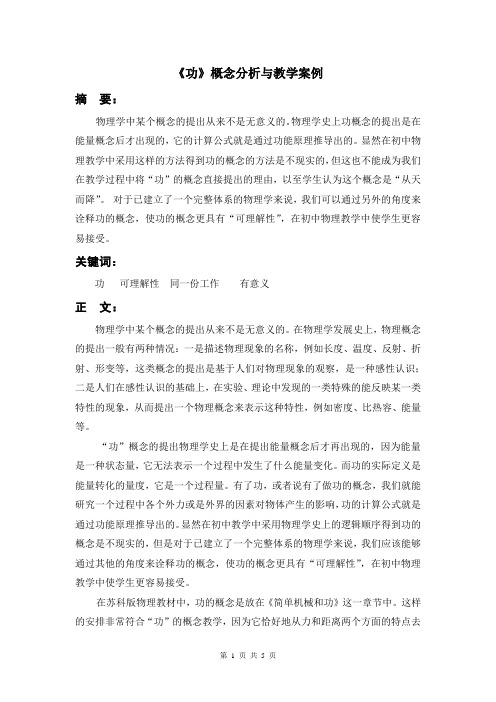 功概念分析及实验教学案例——镇江新区大港中学贾建军