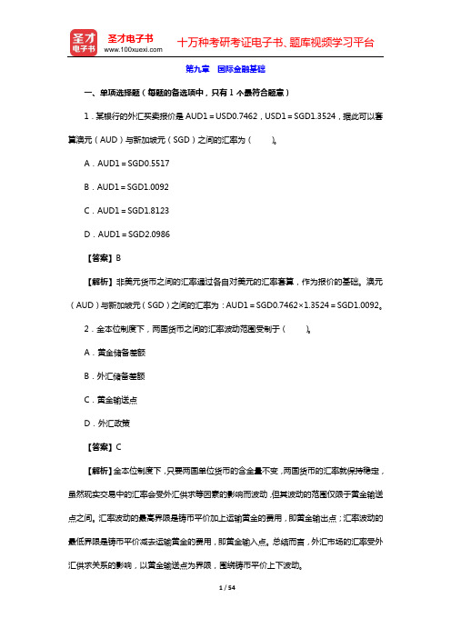 2020年初级经济师 金融专业知识与实务 章节题库(第九章 国际金融基础)【圣才出品】