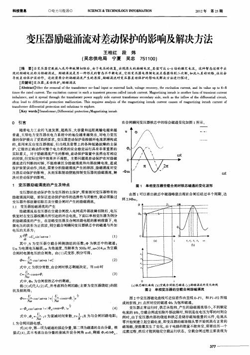 变压器励磁涌流对差动保护的影响及解决方法