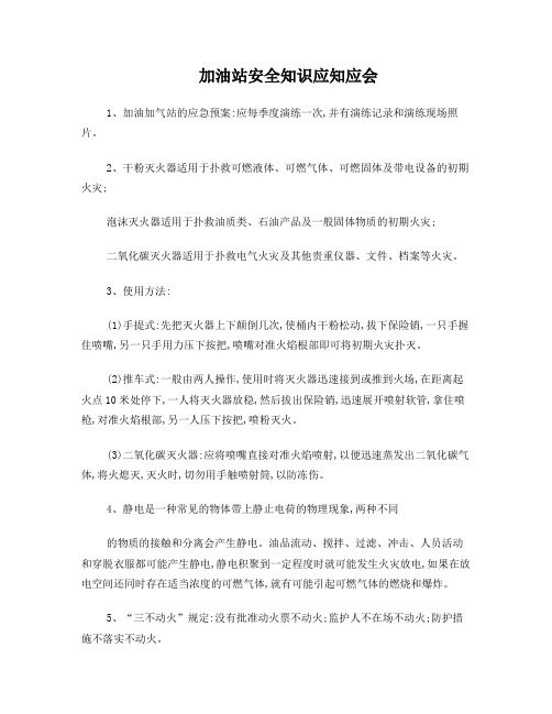 加油站安全知识应知应会