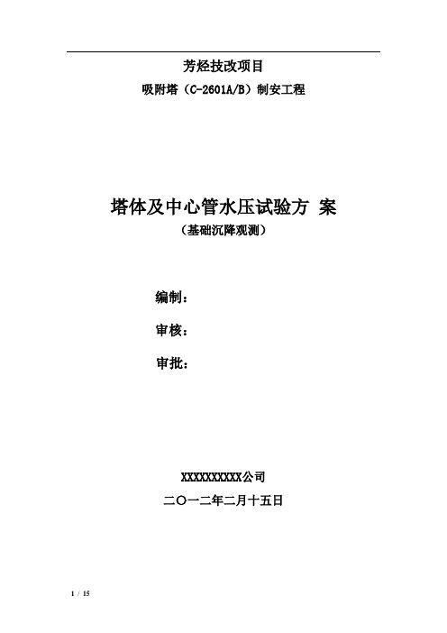 吸附塔试压方案