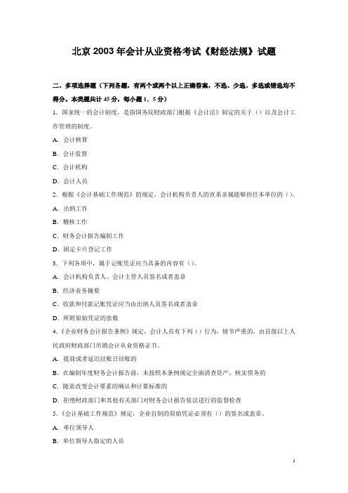北京2003年会计从业资格考试《财经法规》试题