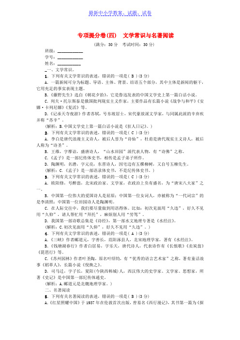 【精选】八年级语文上册专项提分卷四文学常识与名著阅读新人教版