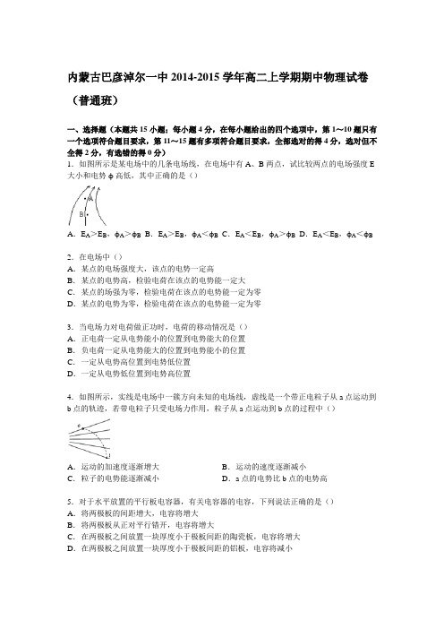 内蒙古巴彦淖尔一中2014-2015学年高二上学期期中物理试卷(普通班)