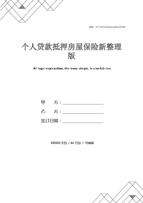 个人贷款抵押房屋保险新整理版