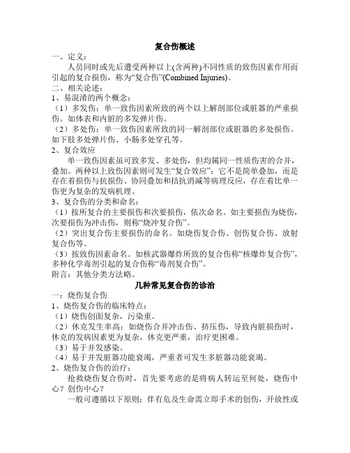 复合伤