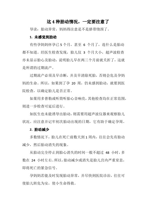 孕期注意：这4种胎动情况,一定要注意了