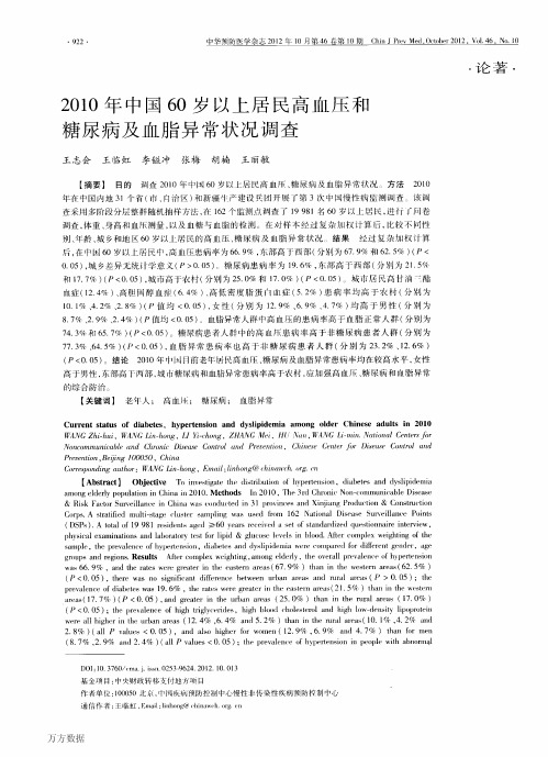 2010年中国60岁以上居民高血压和糖尿病及血脂异常状况调查