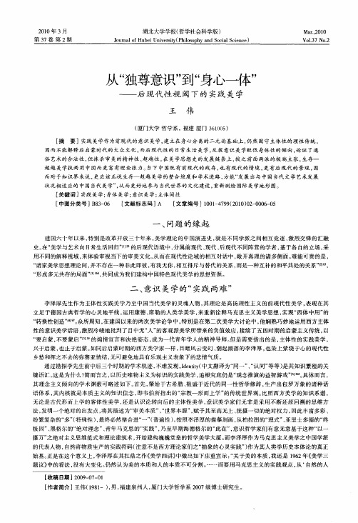 从“独尊意识”到“身心一体”——后现代性视阈下的实践美学
