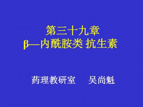 第三十九章 β-内酰胺类抗生素