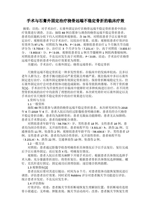 手术与石膏外固定治疗桡骨远端不稳定骨折的临床疗效