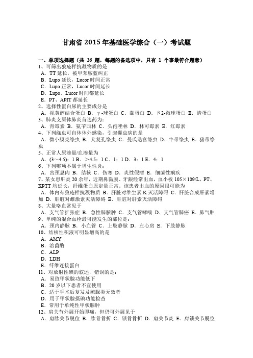甘肃省2015年基础医学综合(一)考试题