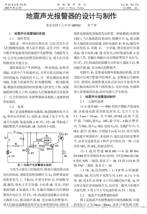 地震声光报警器的设计与制zuo