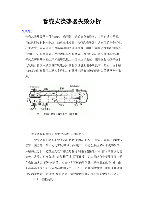 管壳式换热器失效分析