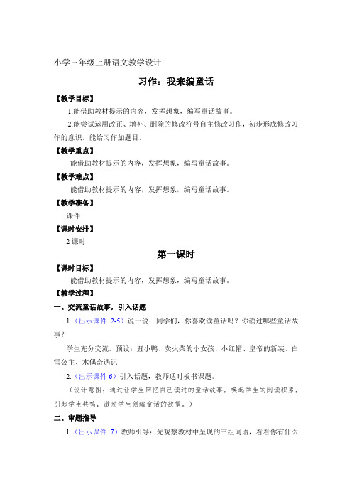 小学三年级上册语文教学设计 习作：我来编童话小学语文人教部编版(新)三年级上册