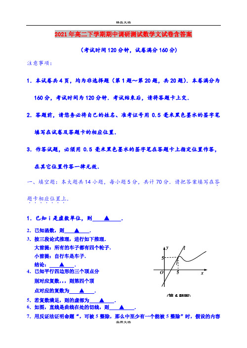 2021年高二下学期期中调研测试数学文试卷含答案