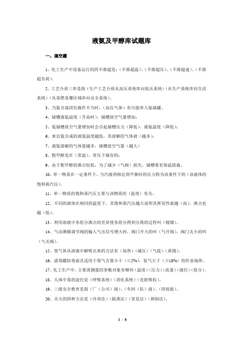 液氨及甲醇库试题库