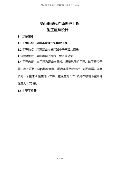 昆山网进国际广场围护施工组织设计方案