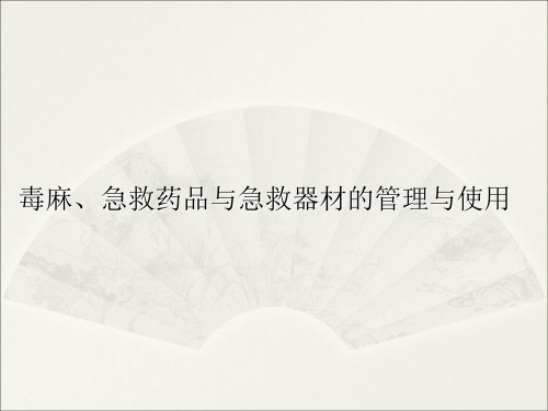 毒麻、急救药品的管理与使用