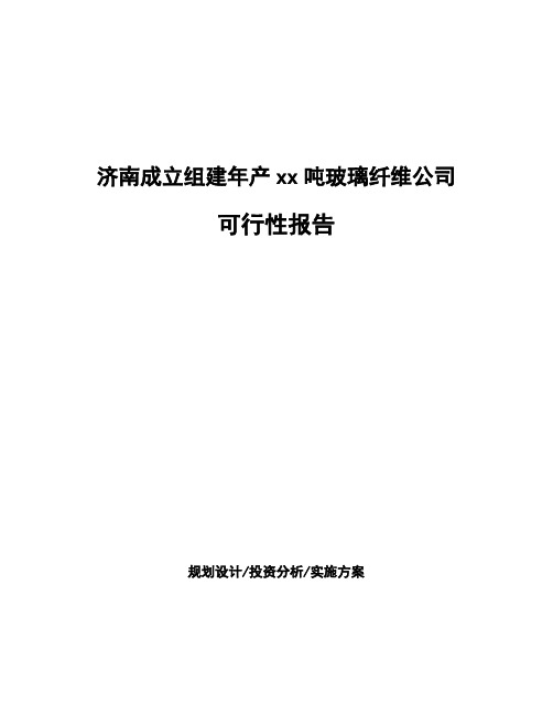 济南成立组建年产xx吨玻璃纤维公司可行性报告