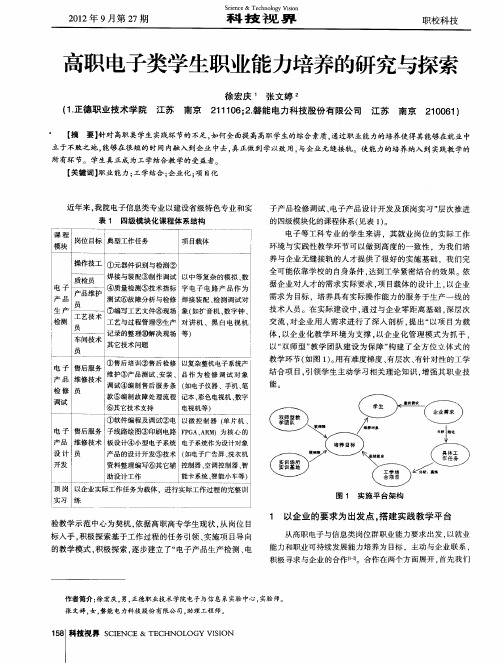 高职电子类学生职业能力培养的研究与探索