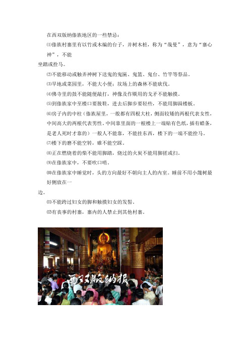 在西双版纳傣族地区的一些禁忌