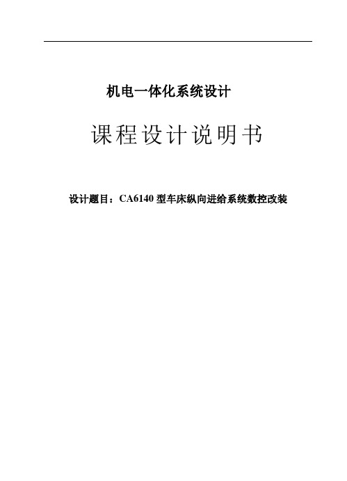 机电一体化系统(数控机床CA6140)伺服和传动部分课程设计说明书