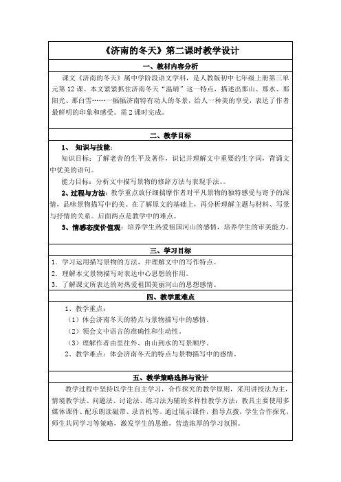 《济南的冬天》第二课时教学设计