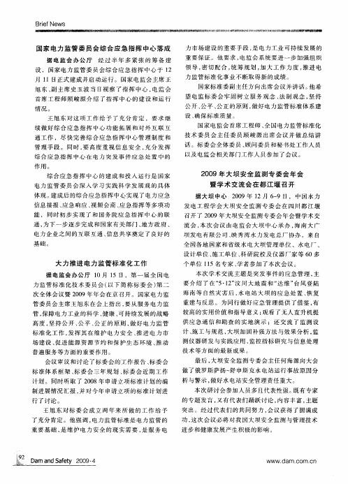 国家电力监管委员会综合应急指挥中心落成