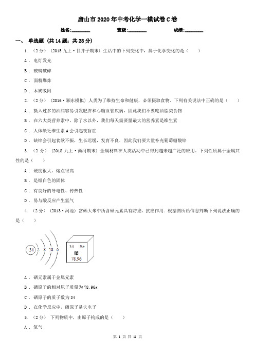 唐山市2020年中考化学一模试卷C卷