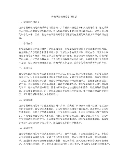 公安学基础理论学习计划