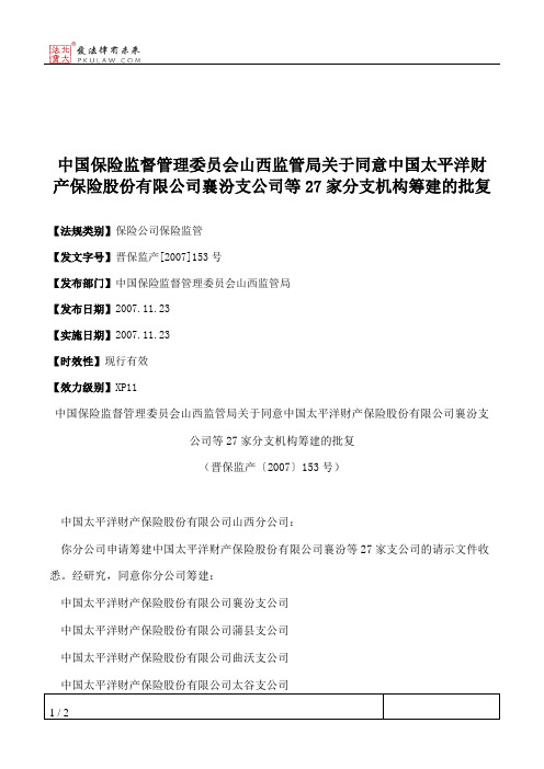 中国保险监督管理委员会山西监管局关于同意中国太平洋财产保险股