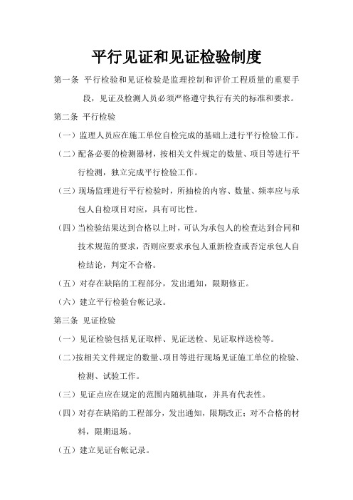 平行见证和见证检验制度