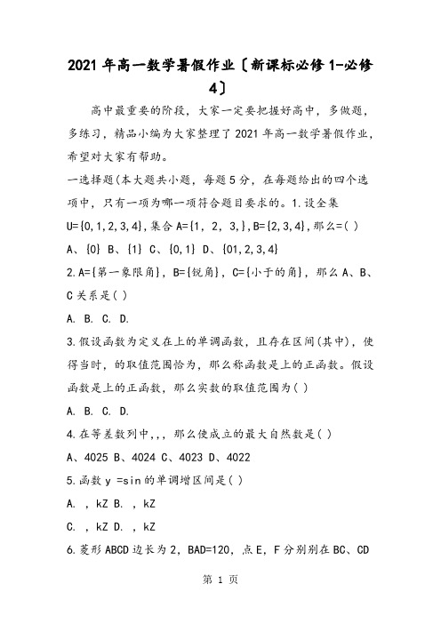 高一数学暑假作业(新课标必修1必修4)