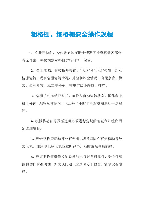 粗格栅、细格栅安全操作规程