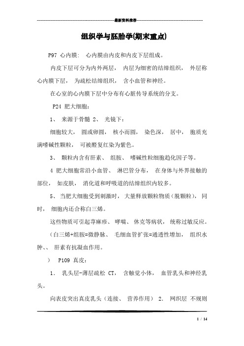 组织学与胚胎学(期末重点)