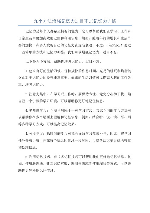 九个方法增强记忆力过目不忘记忆力训练