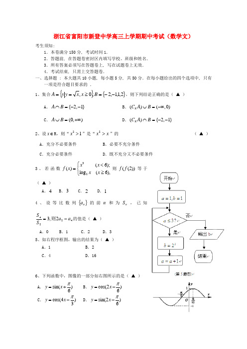 浙江省富阳市新登中学高三数学上学期期中考试 文.doc