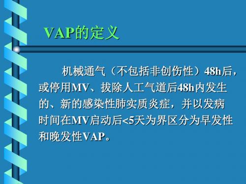 呼吸机相关性肺炎