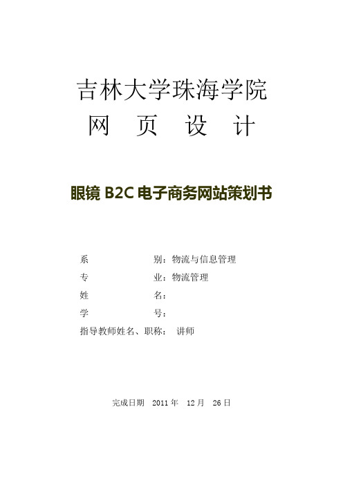 眼镜B2C电子商务网站策划书
