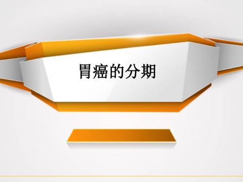 胃癌的分期ppt课件