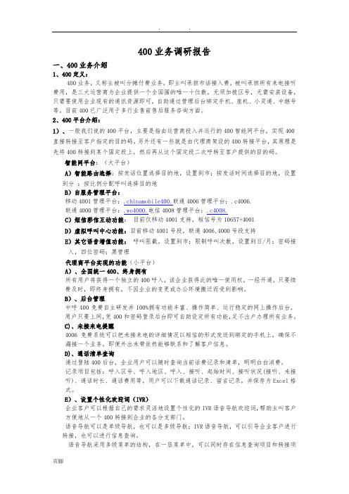 400电话业务调研报告范本