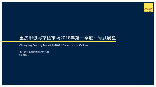 重庆甲级写字楼市场2018年第一季度回顾及展望