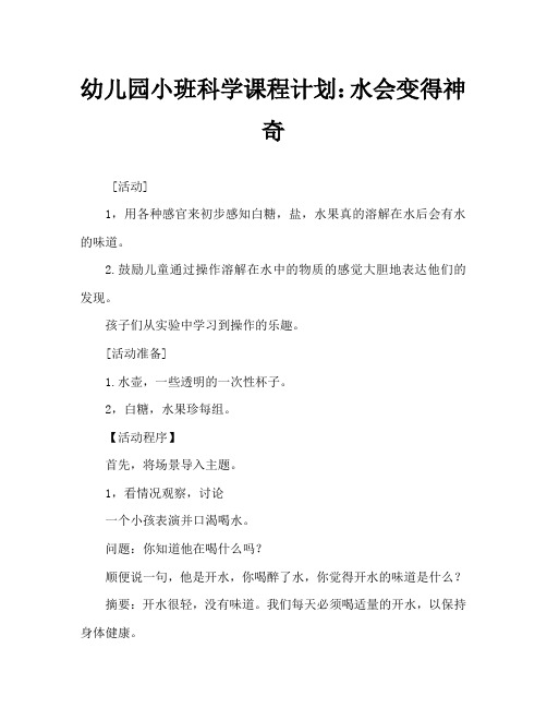 幼儿园小班科学教案：会变魔术的水