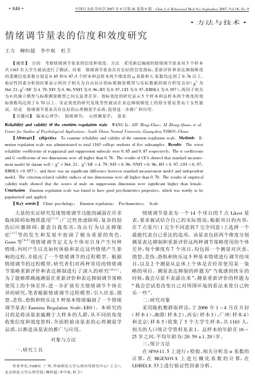 情绪调节量表的新都和效度研究