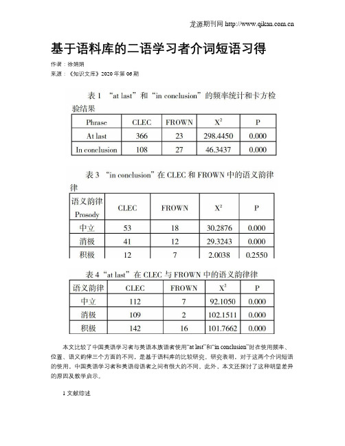 基于语料库的二语学习者介词短语习得
