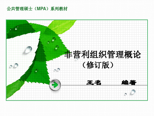 第七章 非营利组织的人力资源管理
