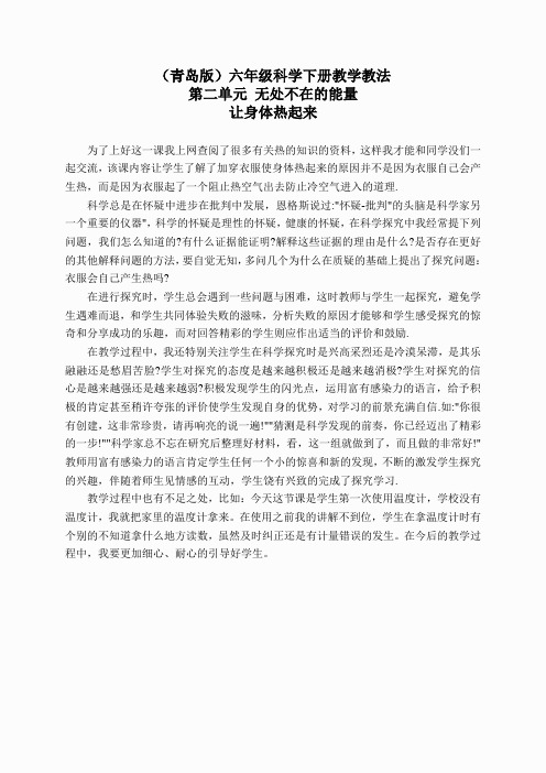 青岛小学科学六下《5让身体热起来》word教案 (3)
